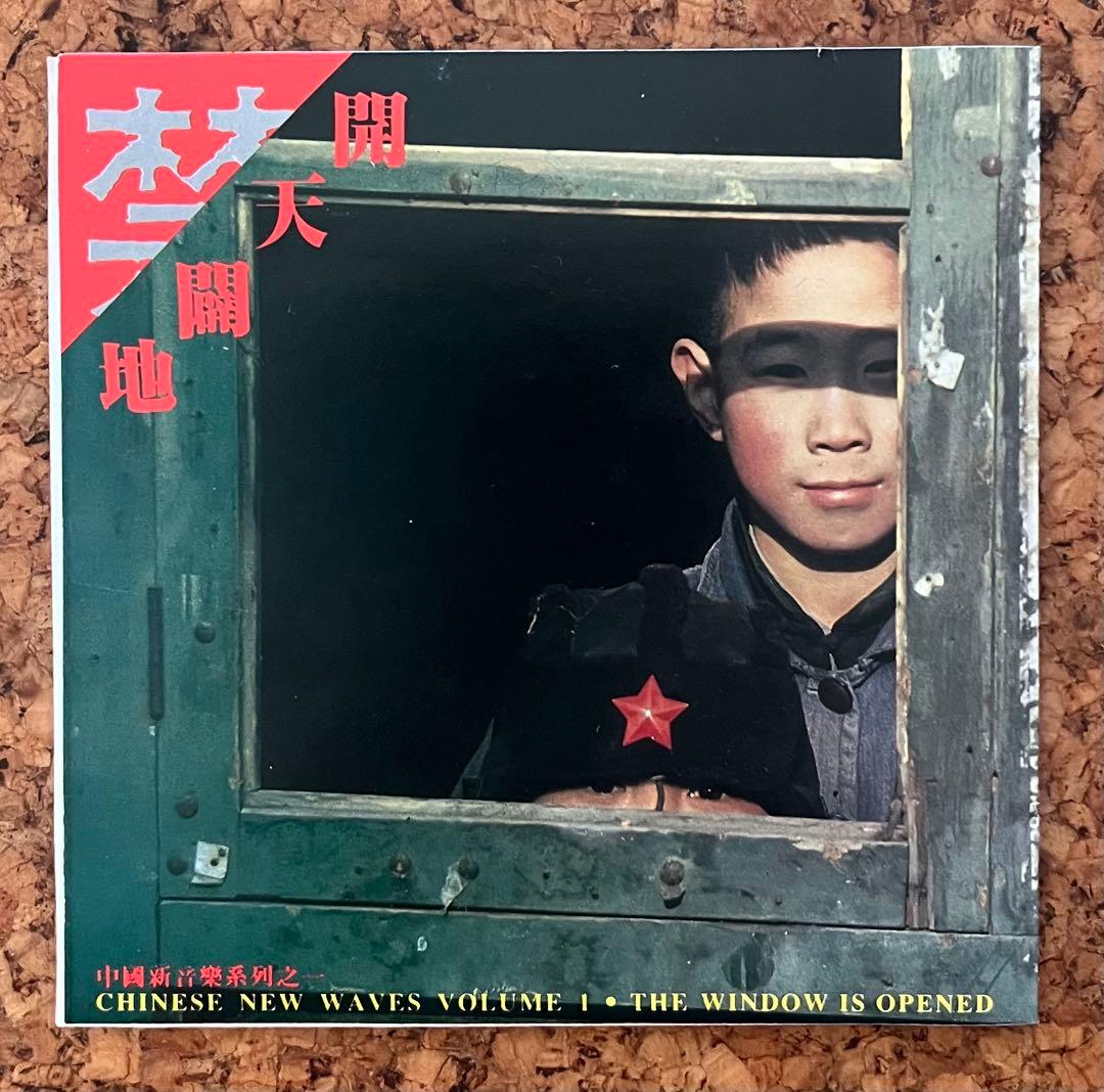 中国摇滚の記念碑的アルバム「開天闢地 中国新音楽系列之一」崔健、王虹、艾敬ら参加