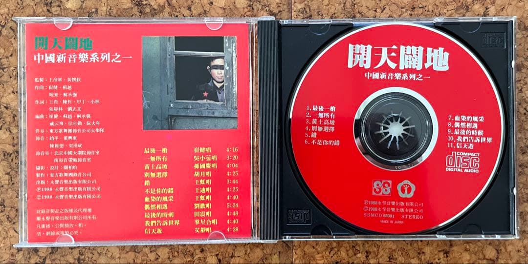 中国摇滚の記念碑的アルバム「開天闢地 中国新音楽系列之一」崔健、王虹、艾敬ら参加