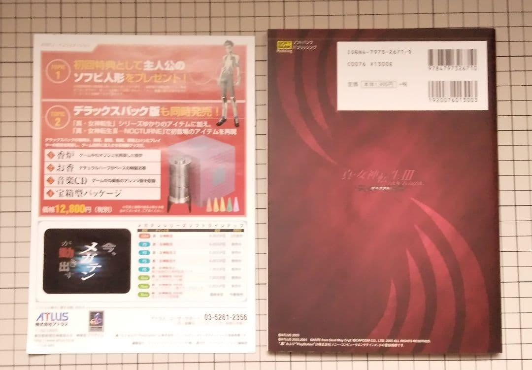 真・女神転生III-NOCTURNE Special DVD ~創造の軌跡~　他