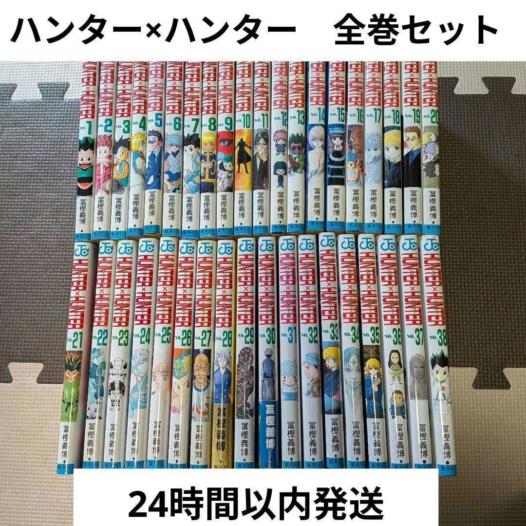 ハンター×ハンター　HUNTER× HUNTER　全巻セット
