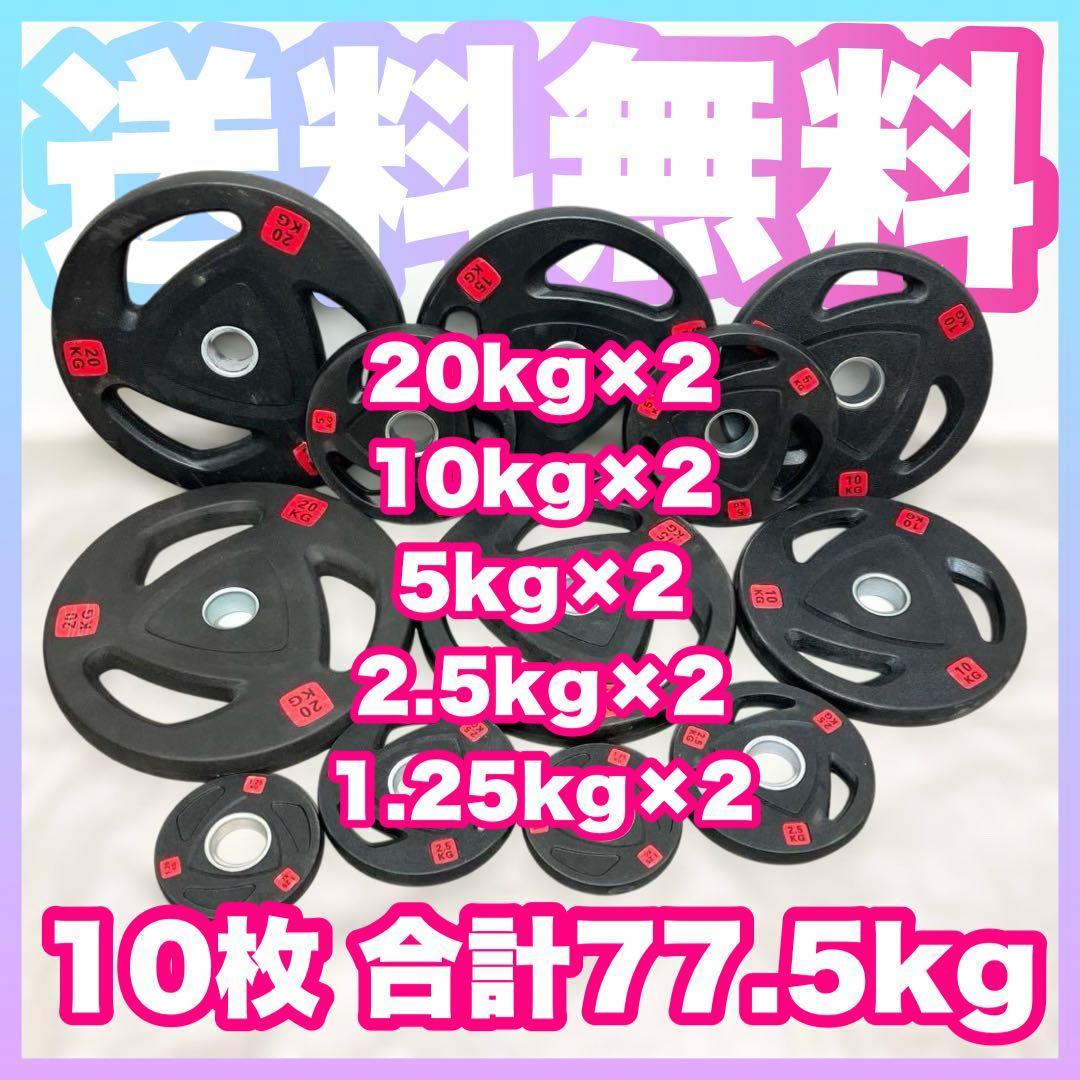 トシ■10枚セット77.5kg バーベルプレート ウエイトプレート 新品