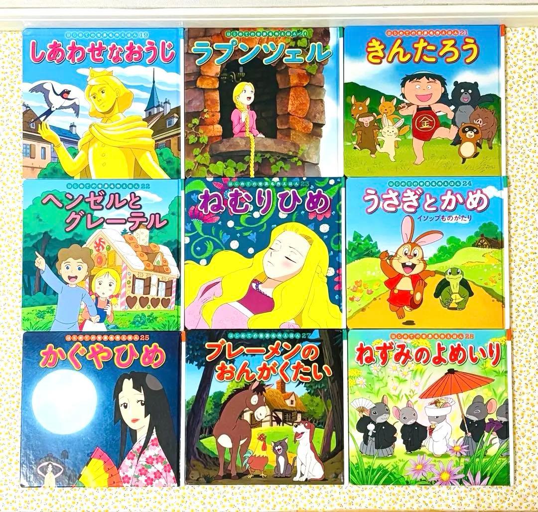 はじめての世界名作えほん 1～40巻　ポプラ社 グリム童話 アンデルセン 昔話