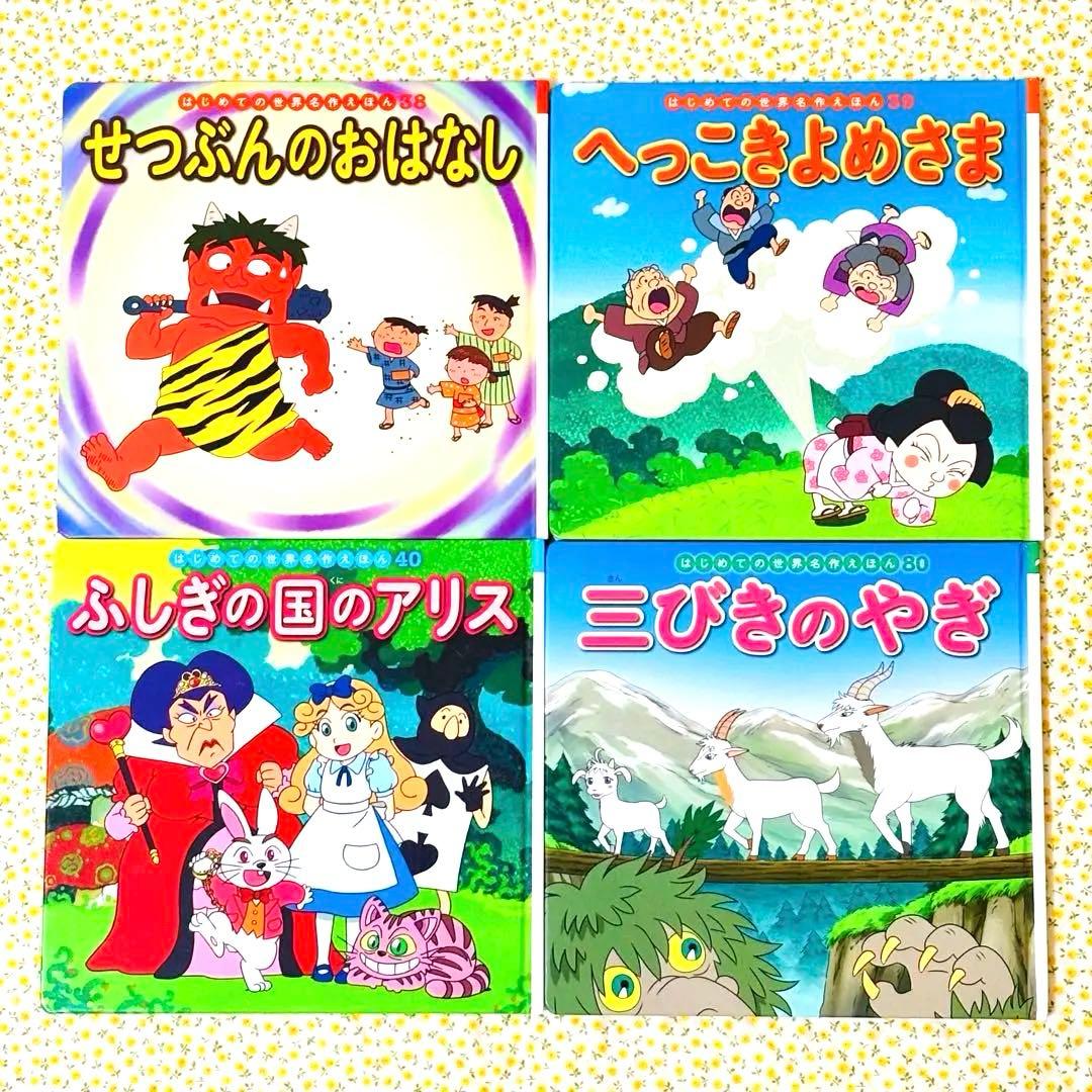 はじめての世界名作えほん 1～40巻　ポプラ社 グリム童話 アンデルセン 昔話