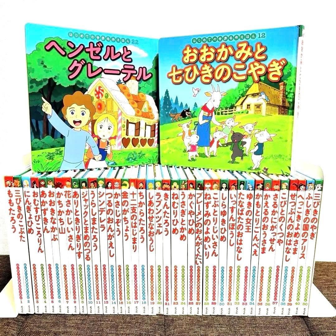 はじめての世界名作えほん 1～40巻　ポプラ社 グリム童話 アンデルセン 昔話