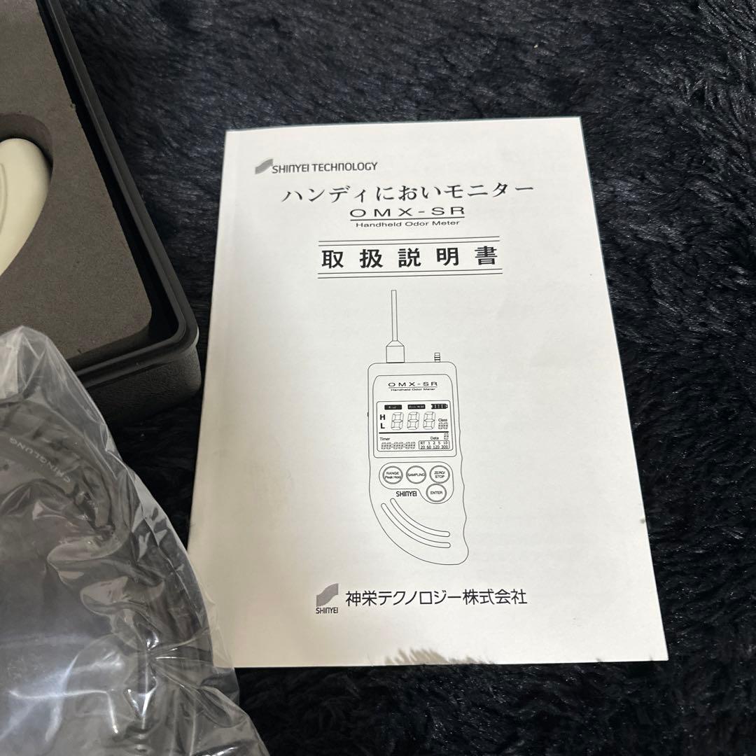 神栄テクノロジー ハンディにおいモニター OMX-SR