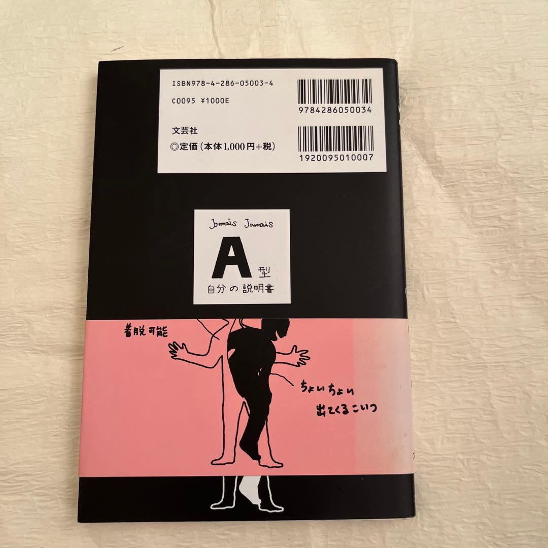 A型自分の説明書