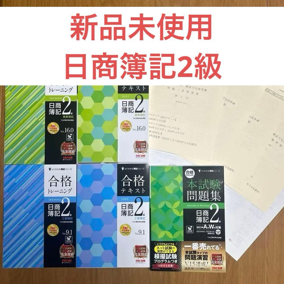 【新品未使用】TAC出版　日商簿記2級　合格テキストセット