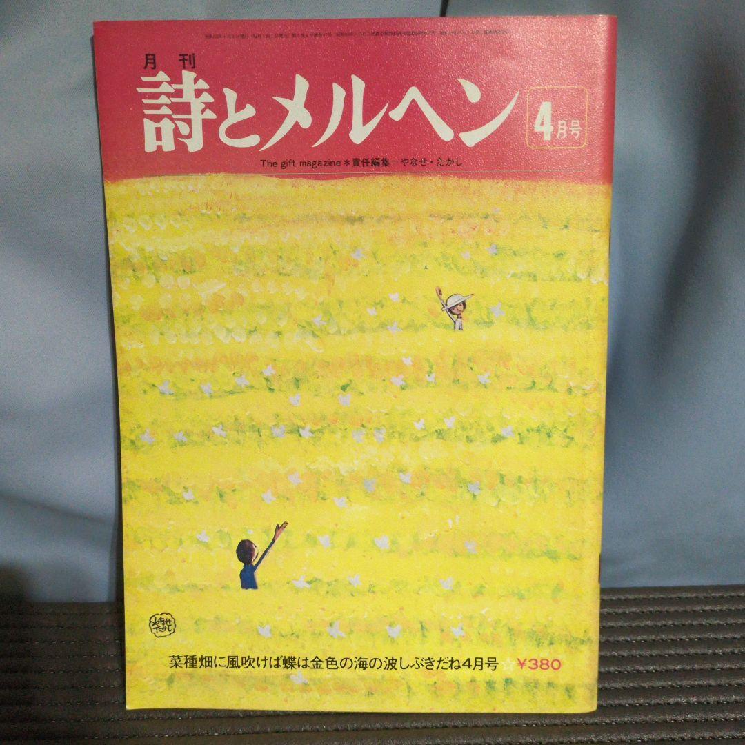 昭和52年発行　詩とメルヘン　セット　やなせたかし　サンリオ