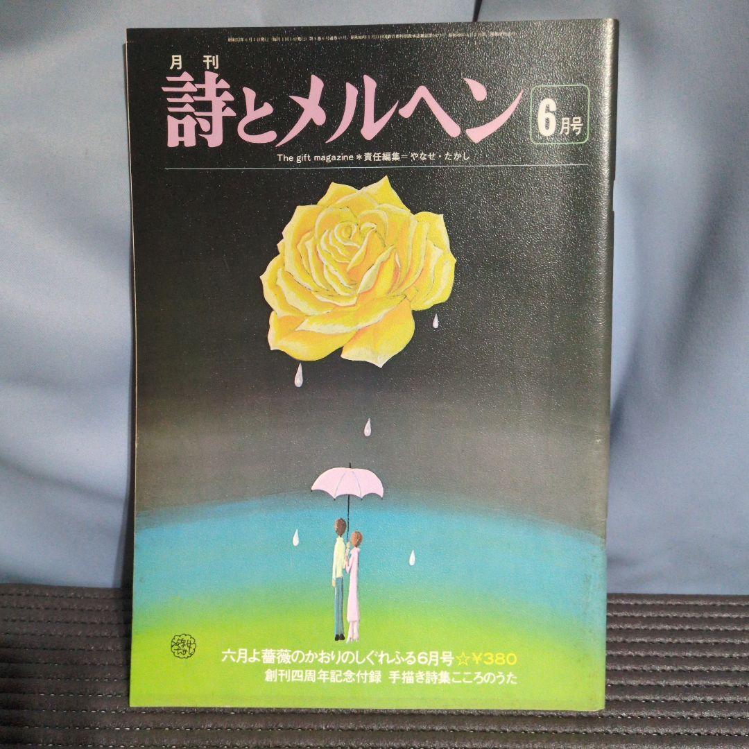 昭和52年発行　詩とメルヘン　セット　やなせたかし　サンリオ