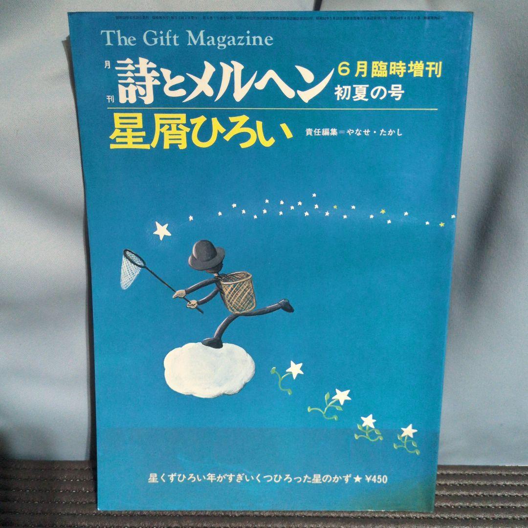 昭和52年発行　詩とメルヘン　セット　やなせたかし　サンリオ