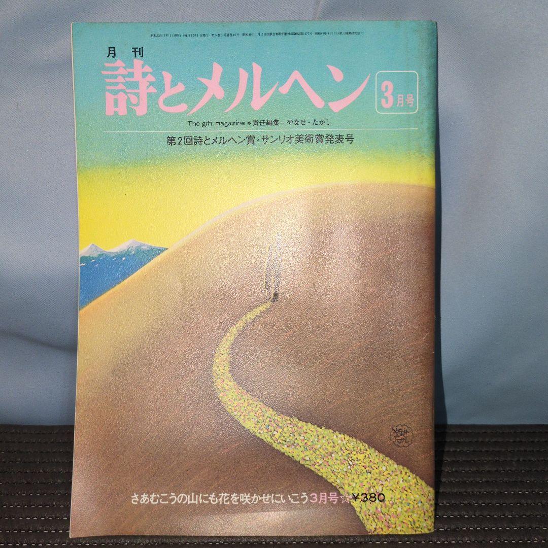 昭和52年発行　詩とメルヘン　セット　やなせたかし　サンリオ