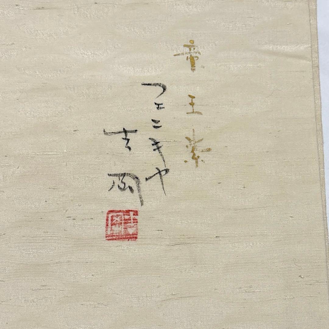 袋帯【吉岡幸雄】染司よしおか 五代目 フェニキア文様 正絹 白色 紬地 帝王紫