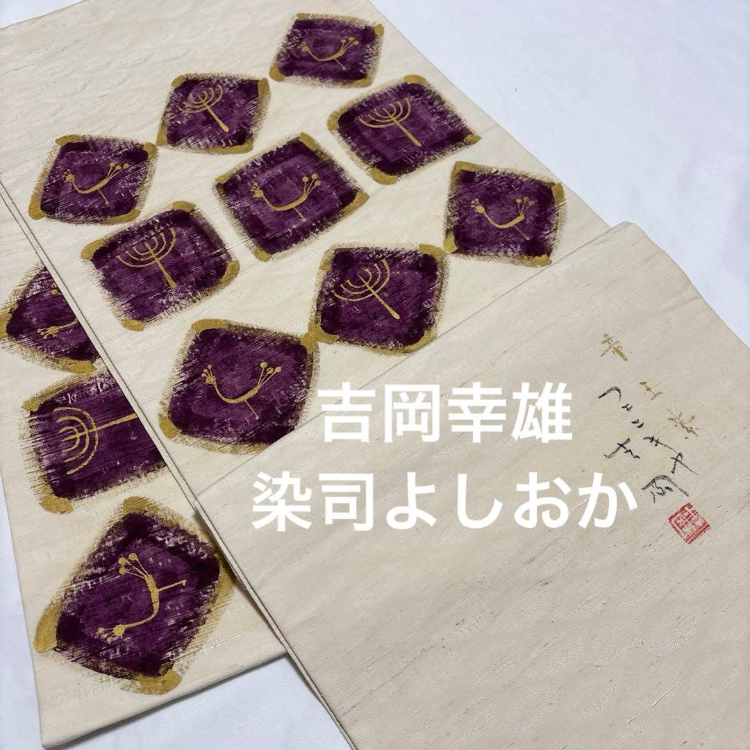 袋帯【吉岡幸雄】染司よしおか 五代目 フェニキア文様 正絹 白色 紬地 帝王紫