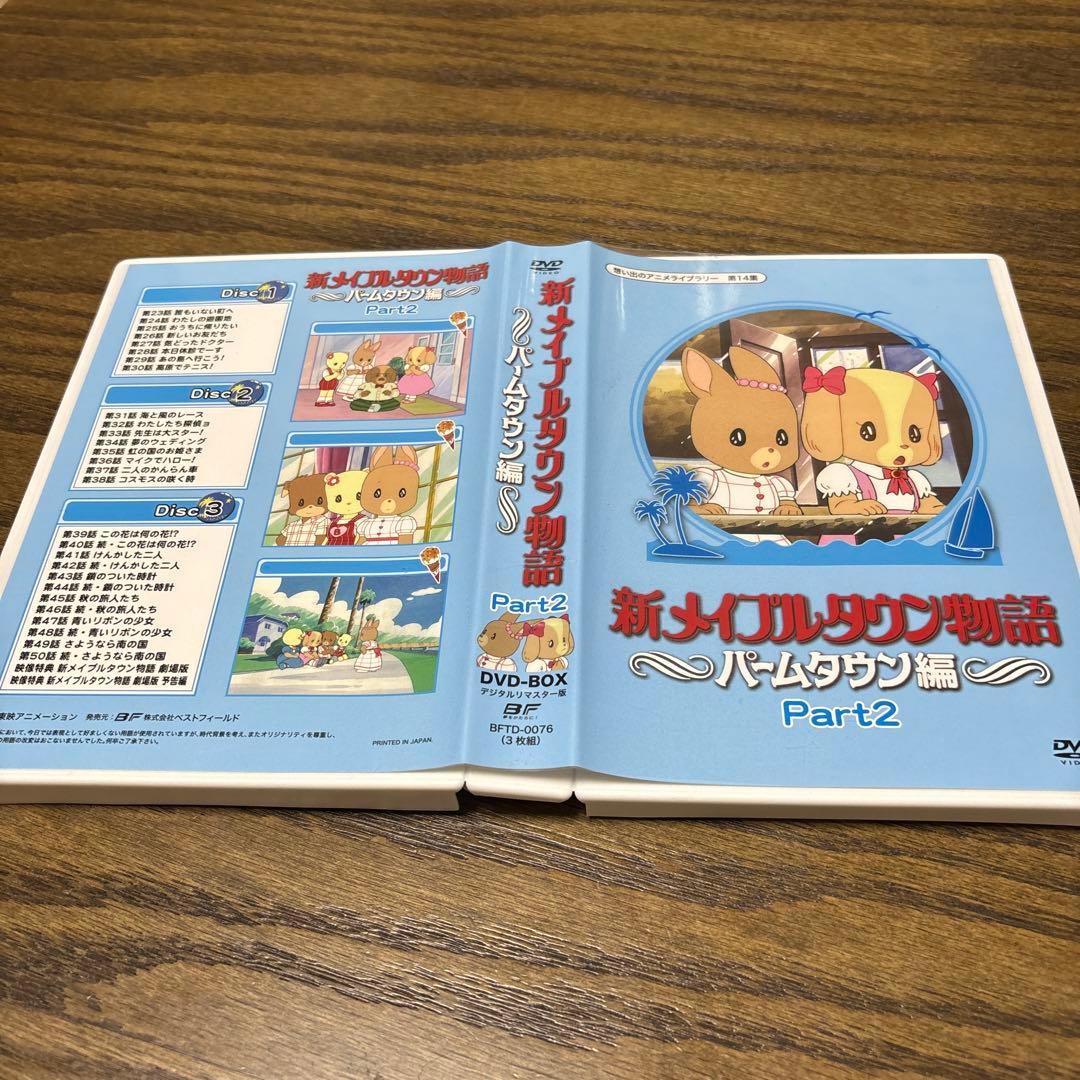 新メイプルタウン物語 パームタウン編 Part2 DVD BOX