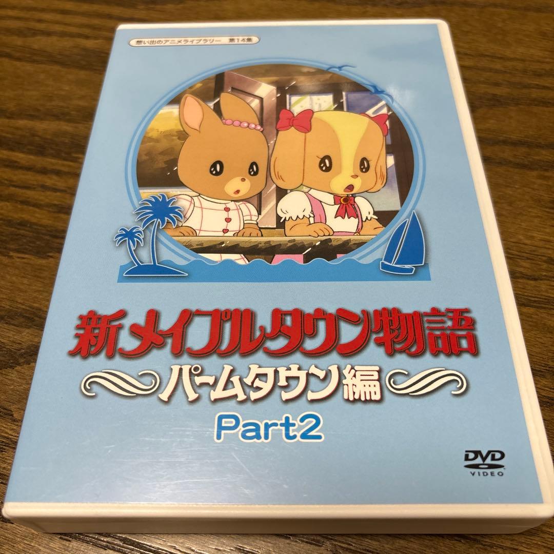 新メイプルタウン物語 パームタウン編 Part2 DVD BOX