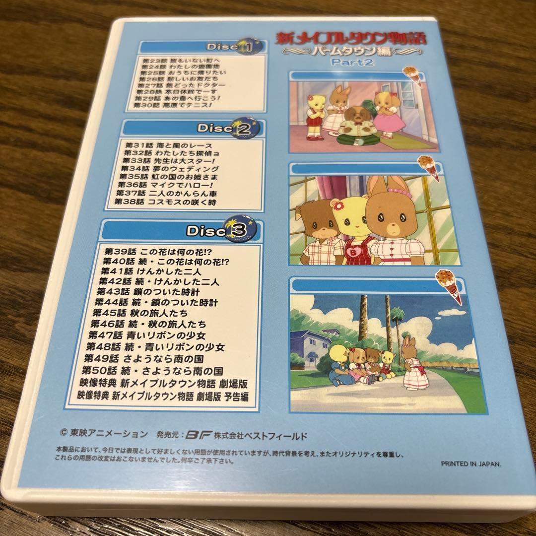 新メイプルタウン物語 パームタウン編 Part2 DVD BOX