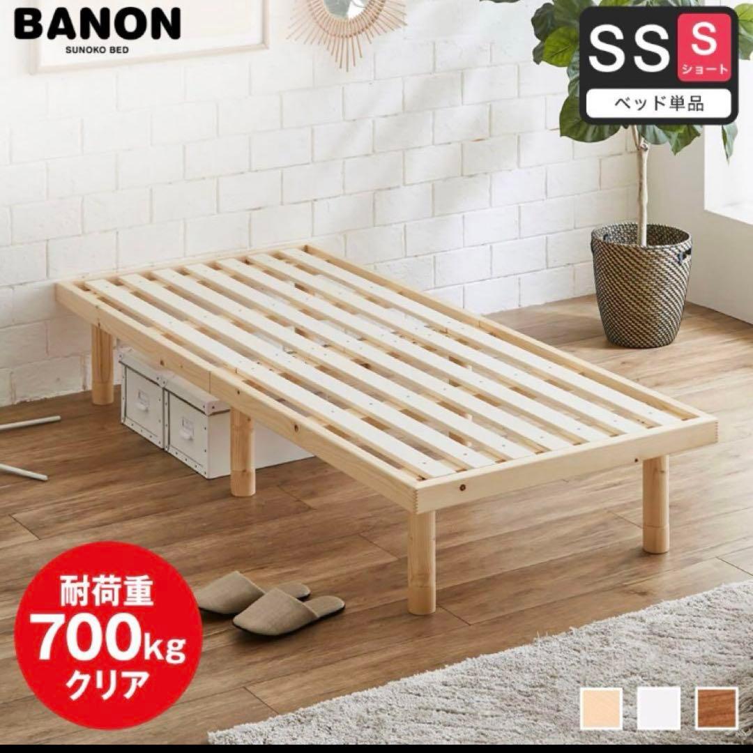 BANON 天然パイン材 すのこベッド セミシングルショート 高さ調整可