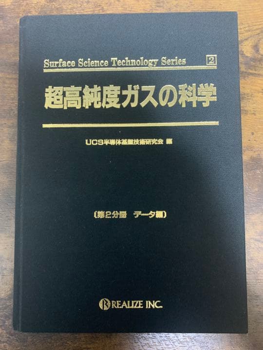 超高純度ガスの科学