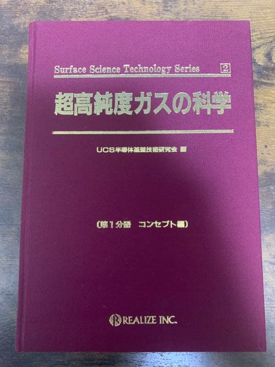 超高純度ガスの科学