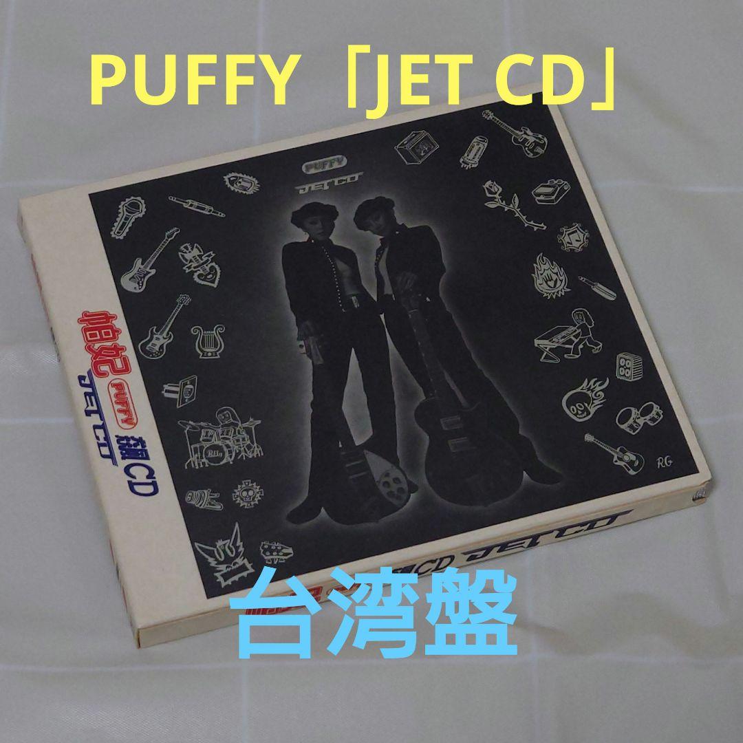 PUFFY JET CD 台湾盤 Puffy amiyumi