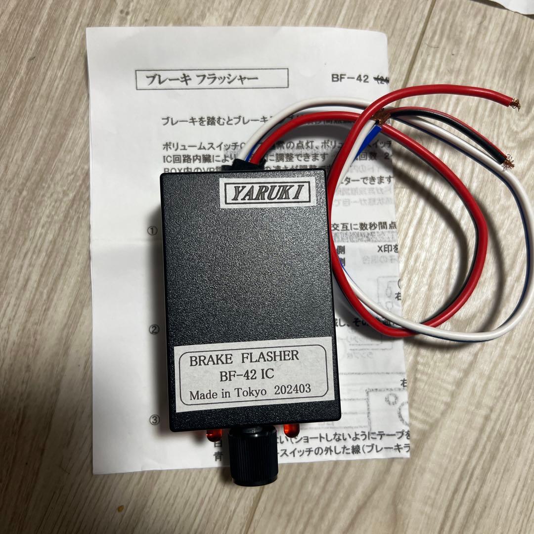 YARUKI BRAKE FLASHER。RHYTRM WINKAR2点セット