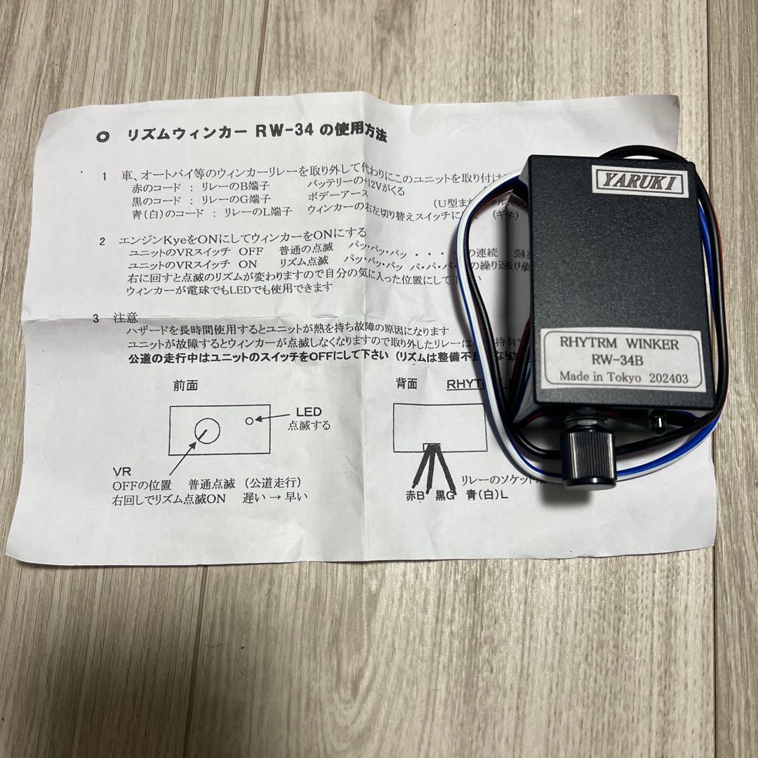 YARUKI BRAKE FLASHER。RHYTRM WINKAR2点セット