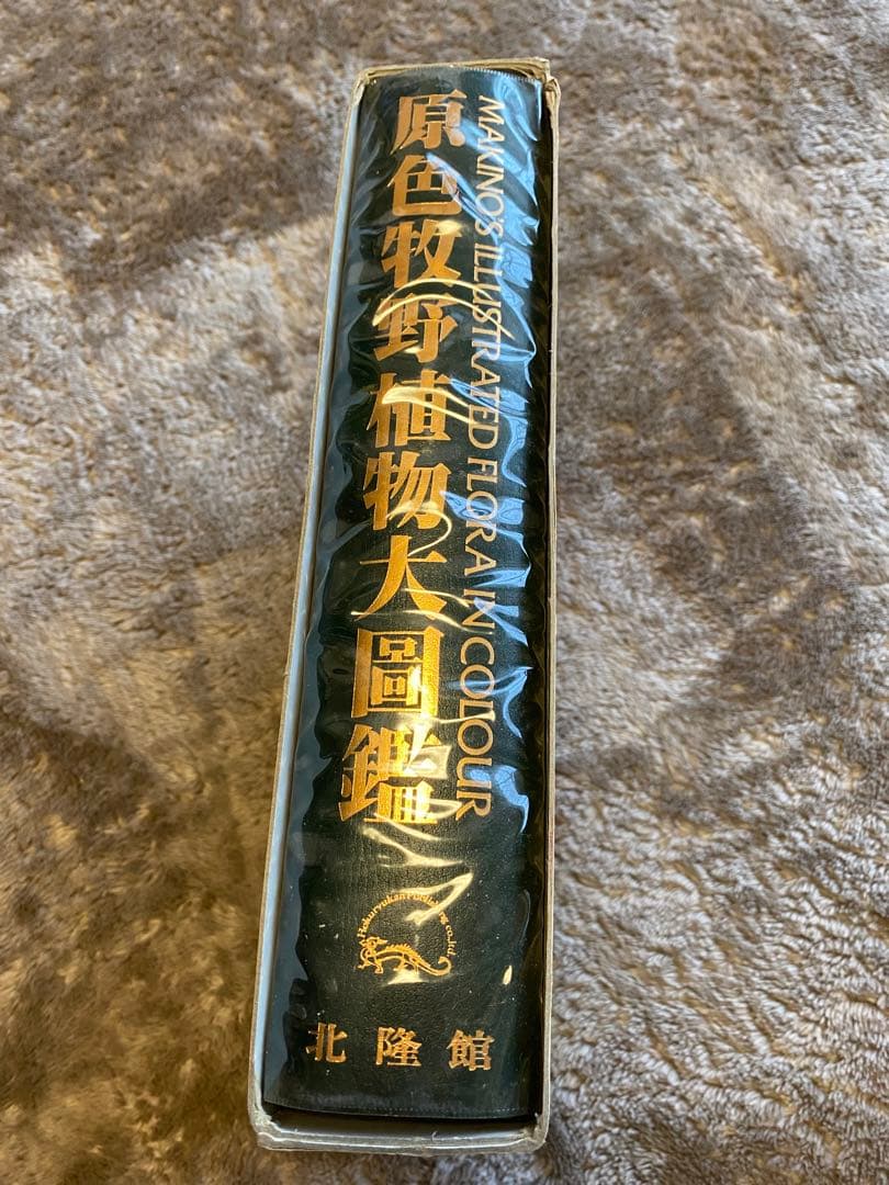 牧野富太郎　原色牧野植物大圖鑑