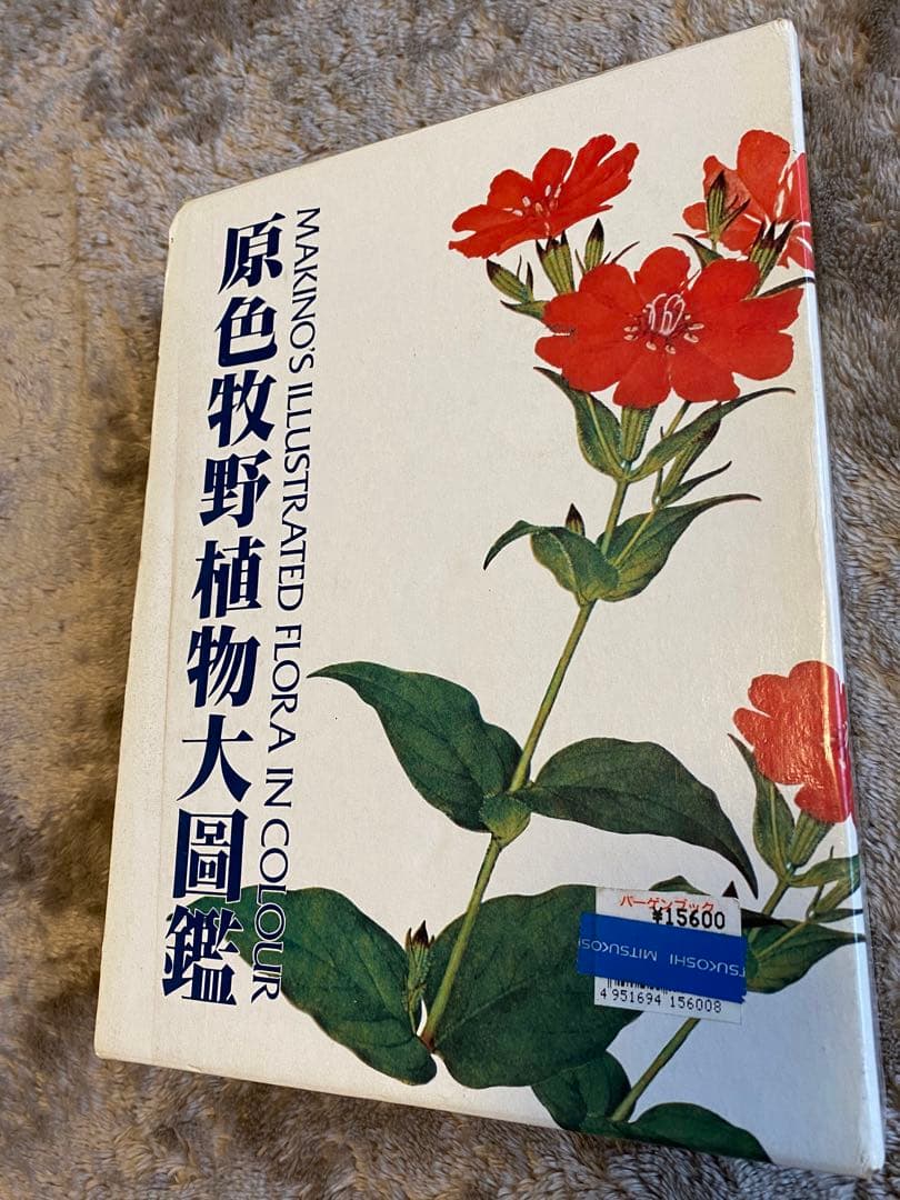 牧野富太郎　原色牧野植物大圖鑑