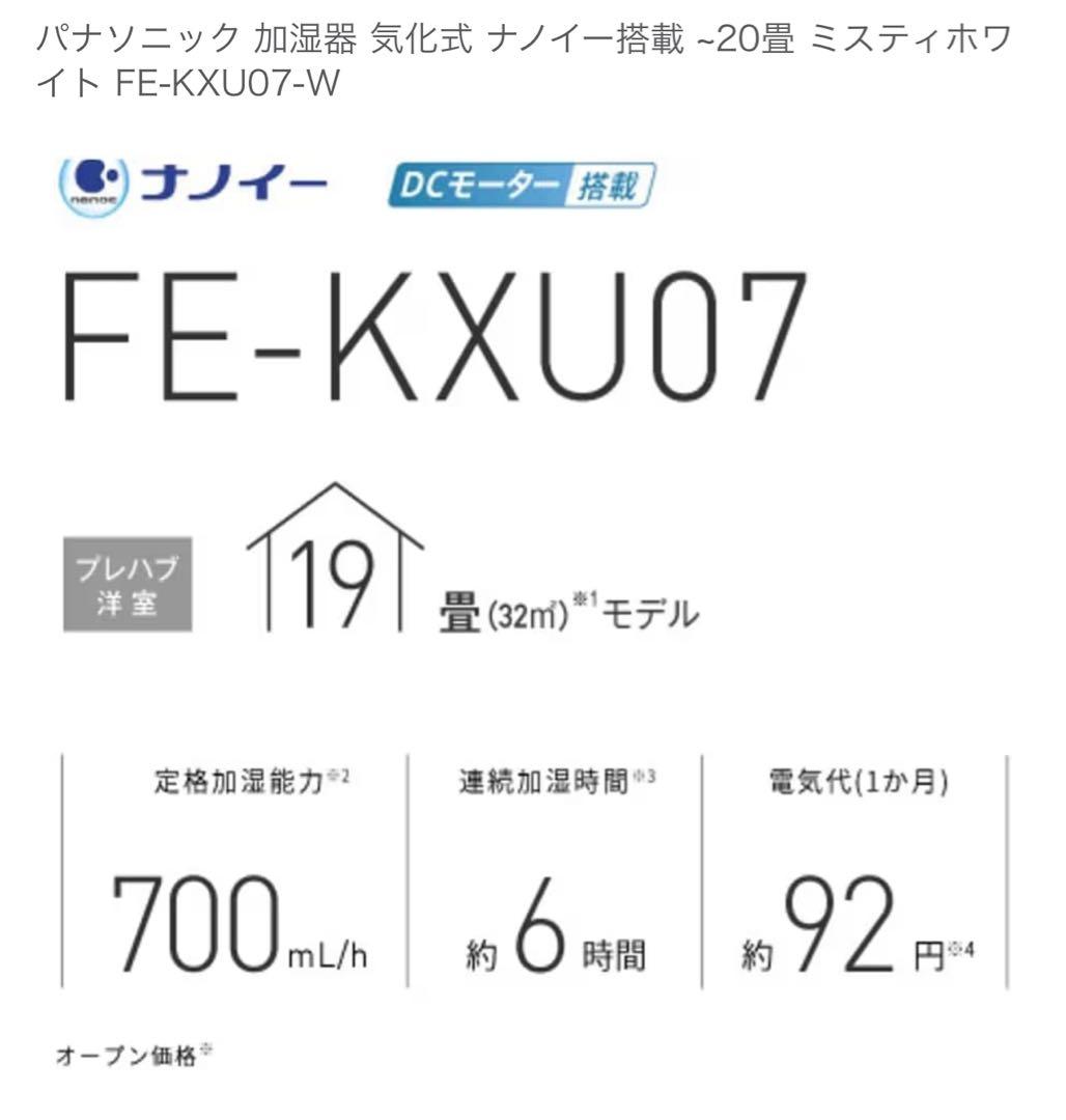 Panasonic 加湿器 FE-KXU07 2022年製ホワイト
