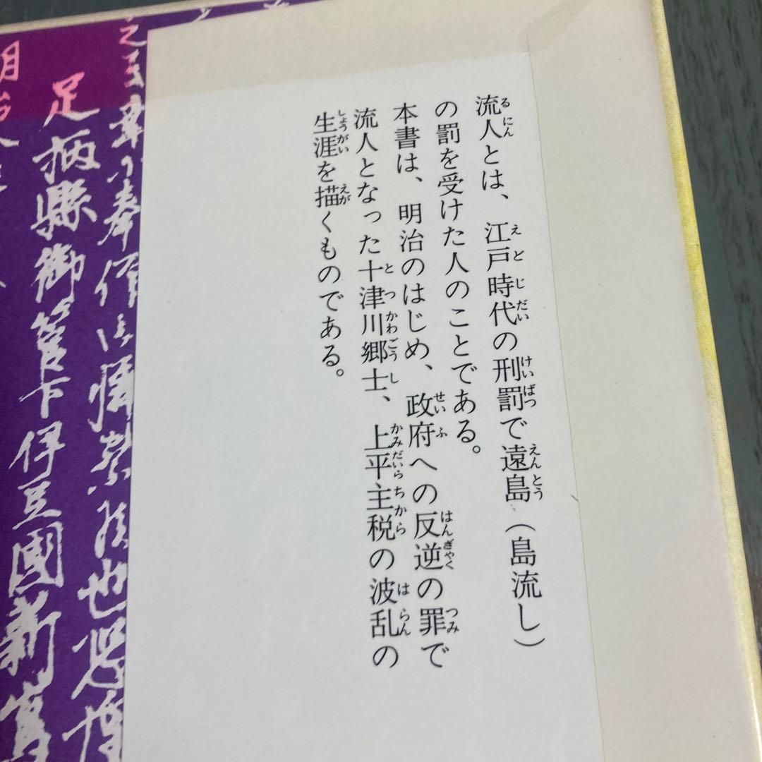 孤島に日はのぼる　新島をすくった流人・上平主税　 浜野卓也, 梅田俊作