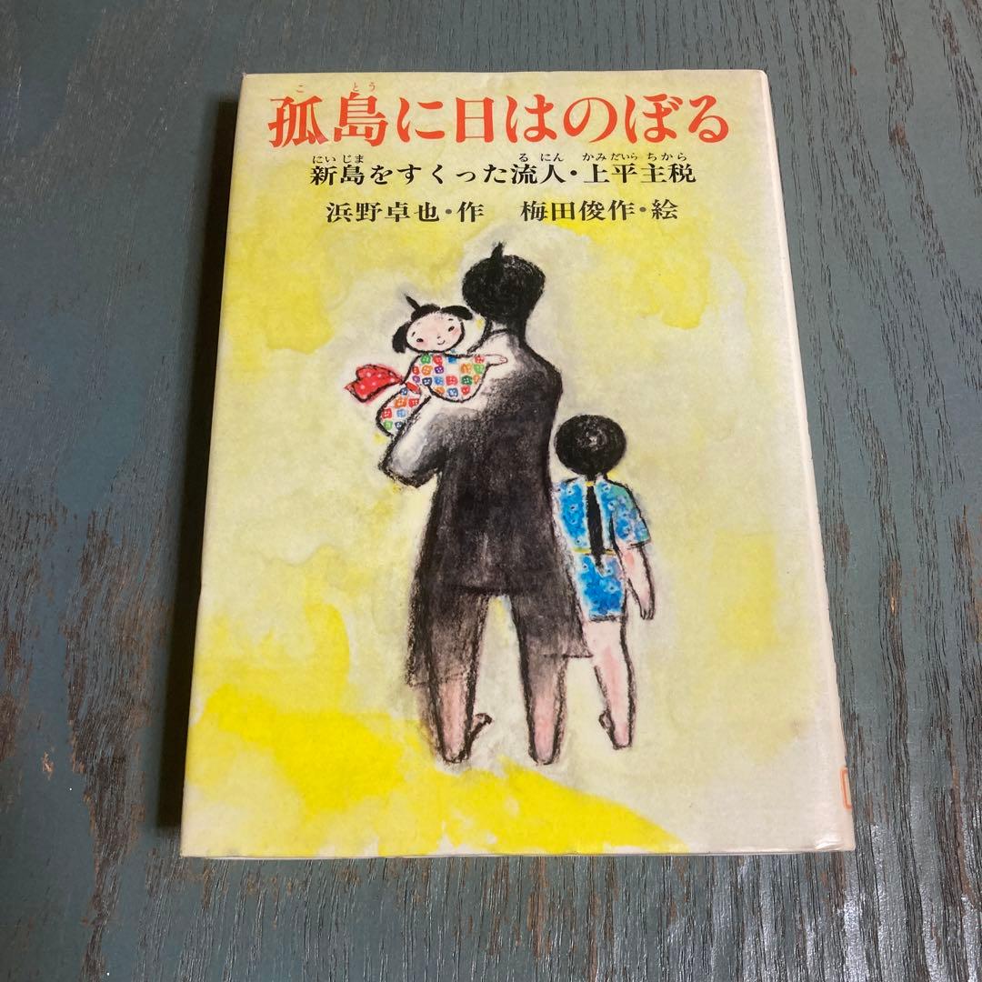 孤島に日はのぼる　新島をすくった流人・上平主税　 浜野卓也, 梅田俊作