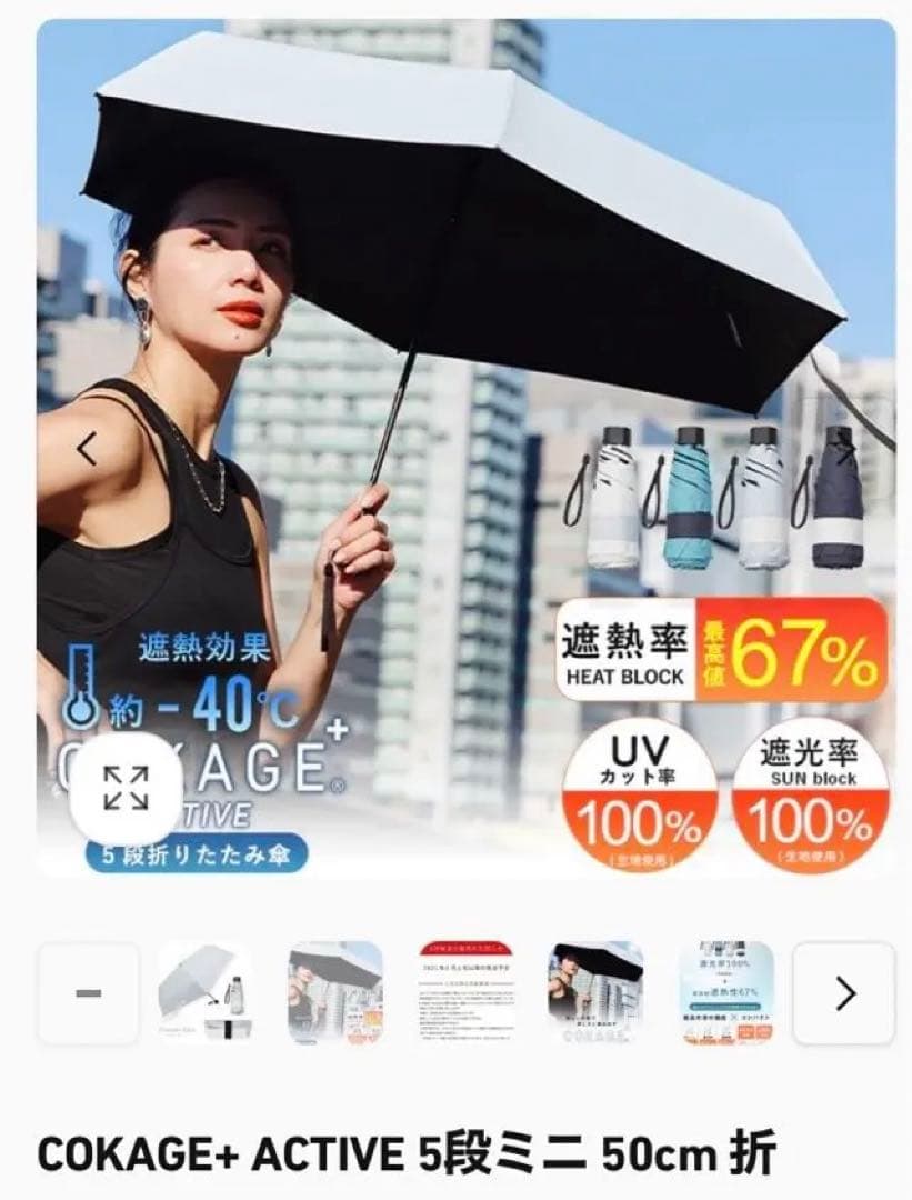 COKAGE+ ACTIVE 5段ミニ 50cm 折りたたみ日傘　遮熱遮光