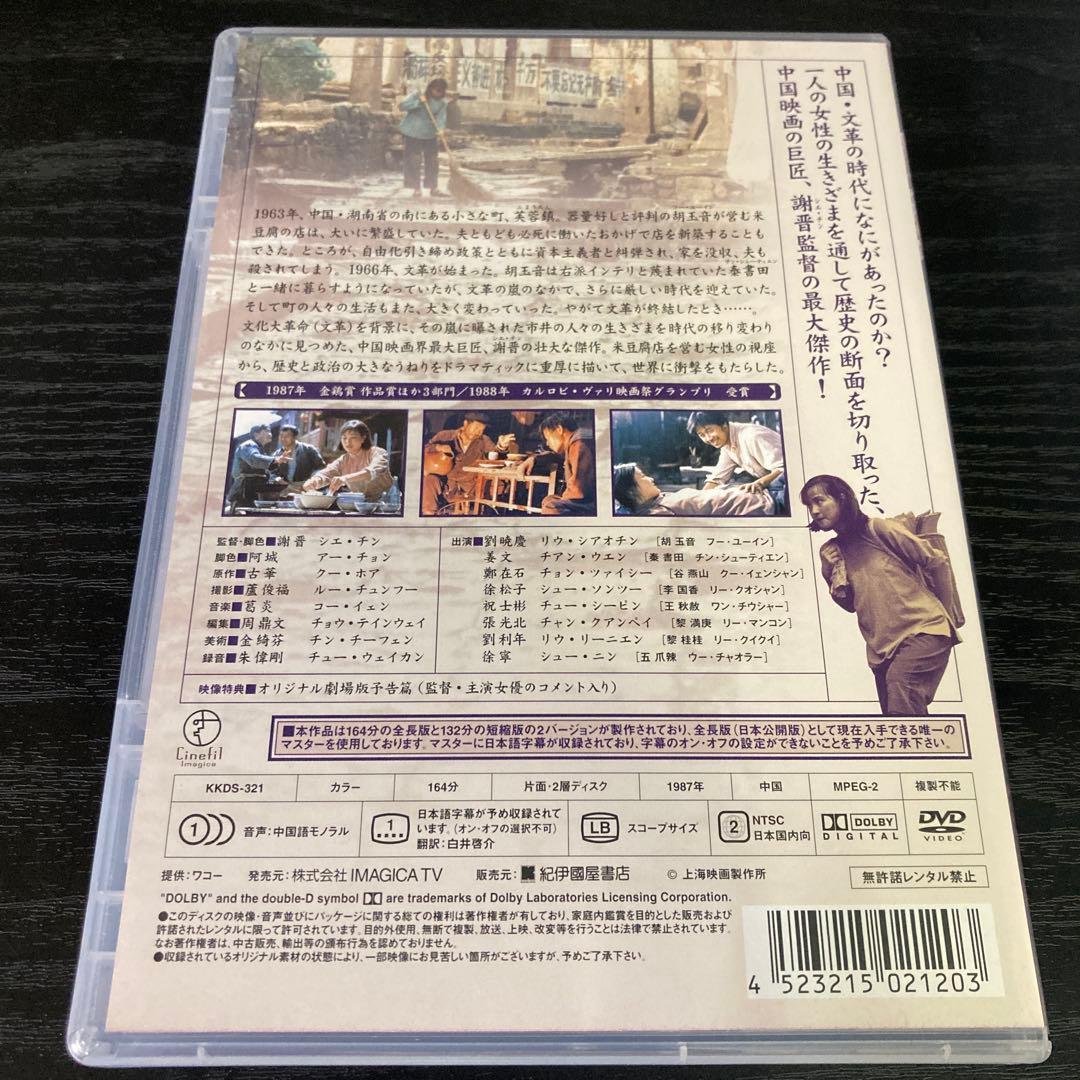 芙蓉鎮 全長・公開版('87中国)