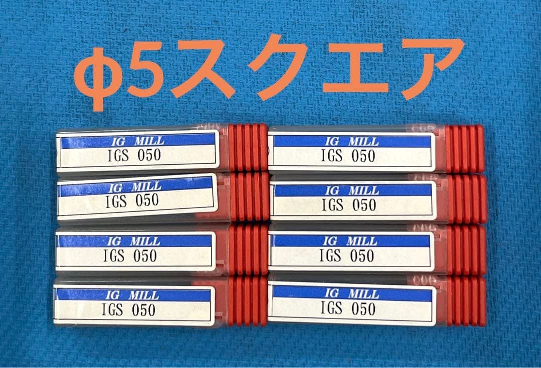 超硬スクエアエンドミル　φ5  8本