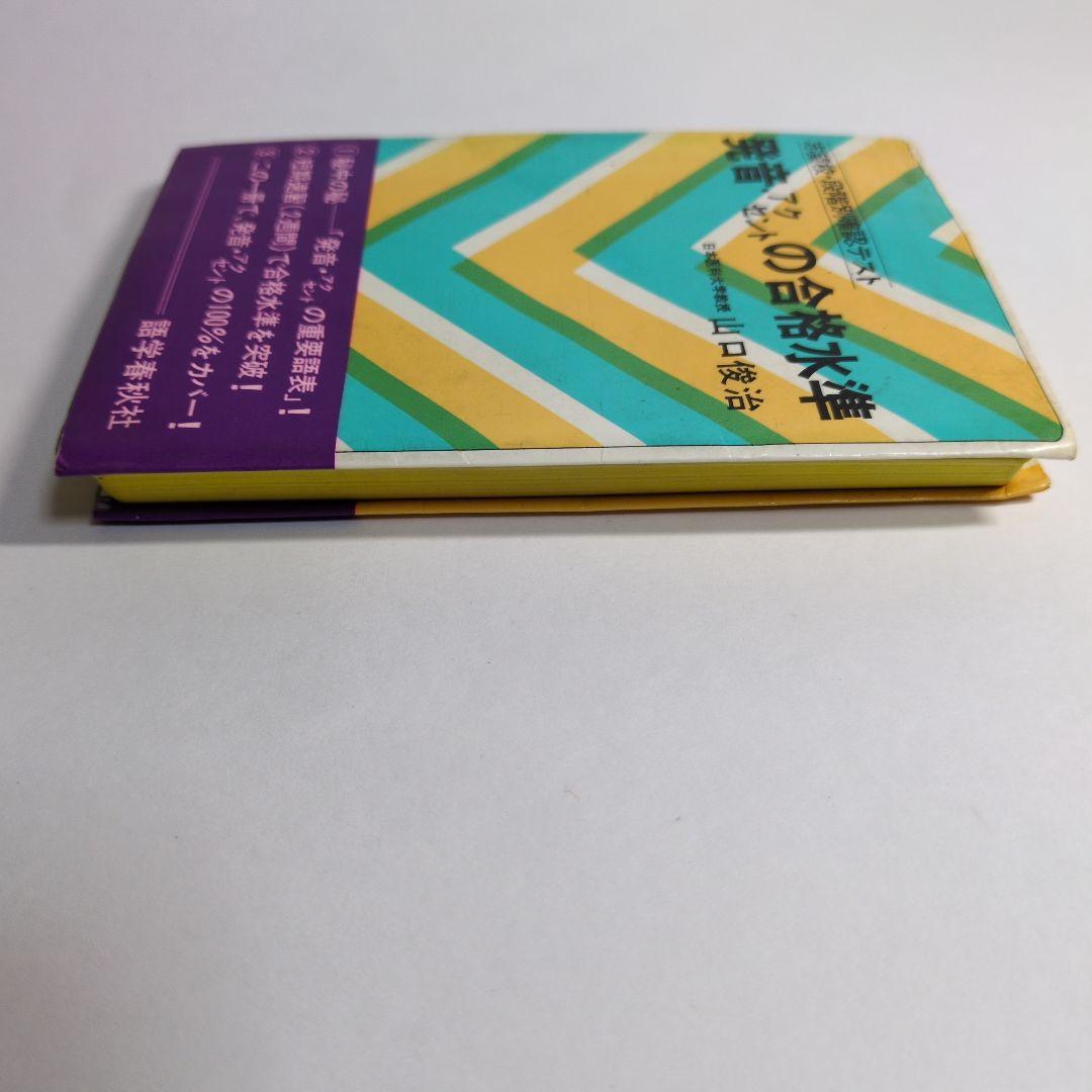 発音・アクセントの合格水準　レトロ