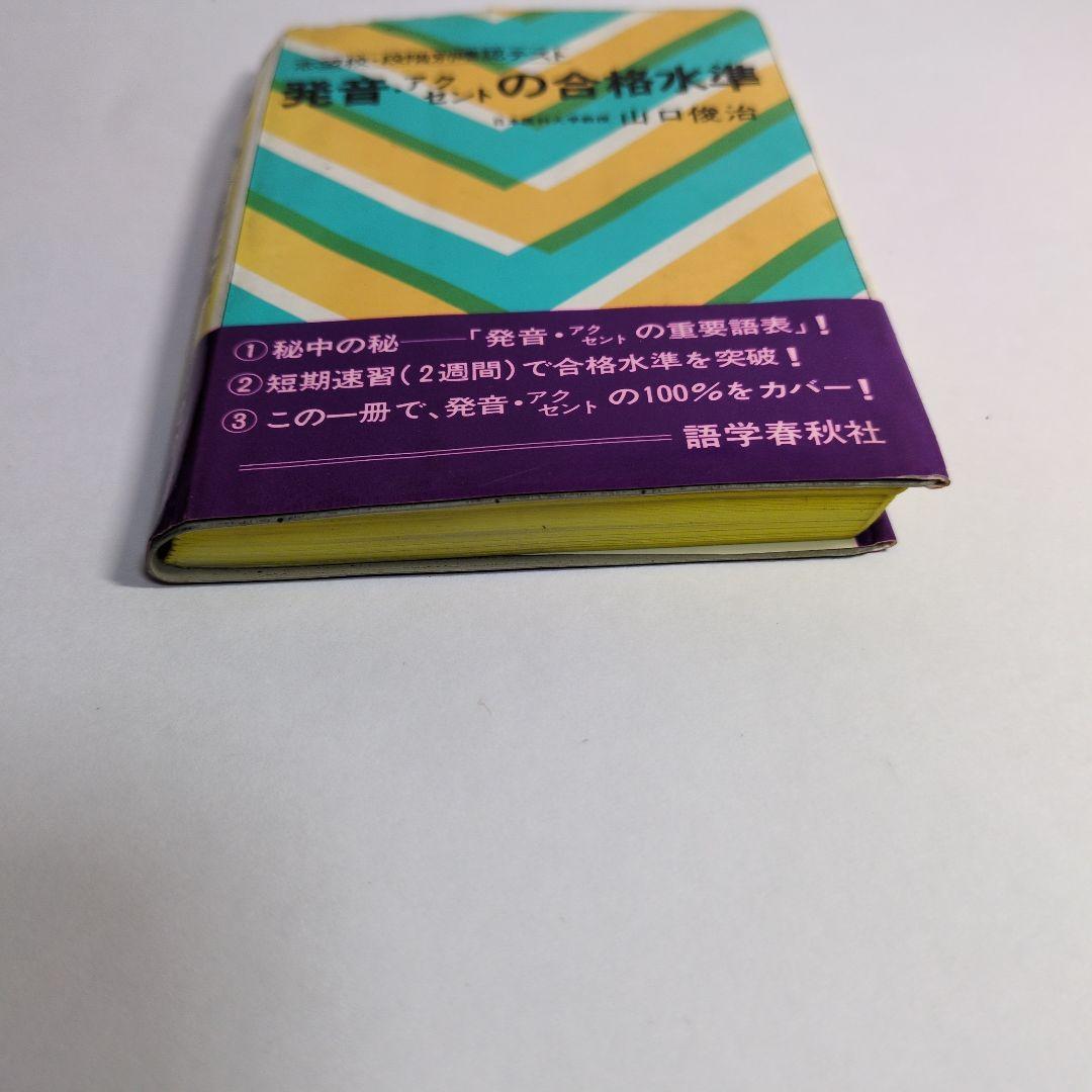 発音・アクセントの合格水準　レトロ