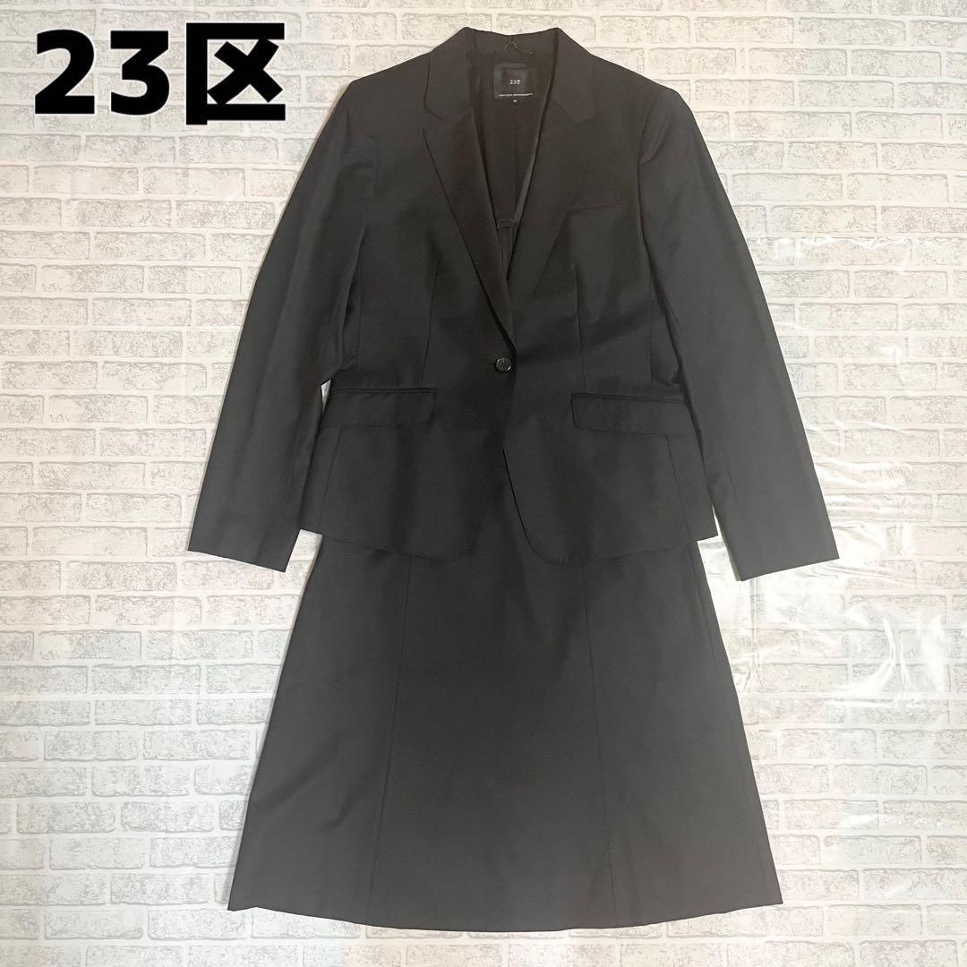 美品　23区　40 セットアップ　ビジネススーツ　ファインネスウール スカート