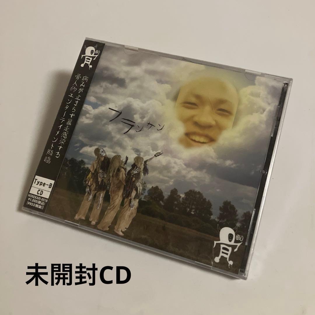未開封CD　骨(仮)　フランケン(Btype)