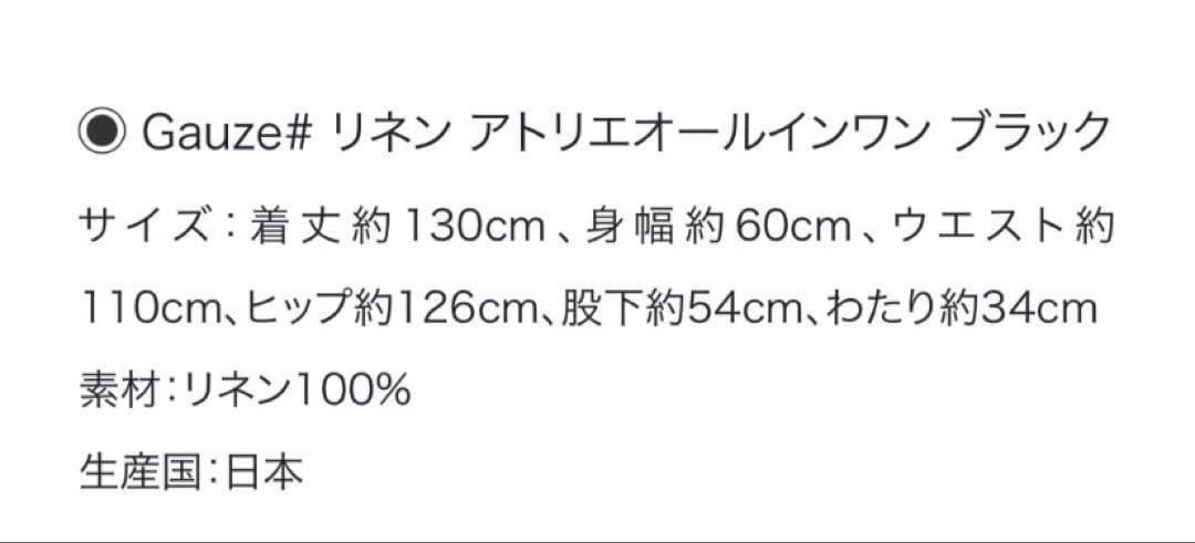 Gauze# リネンアトリエオールインワン