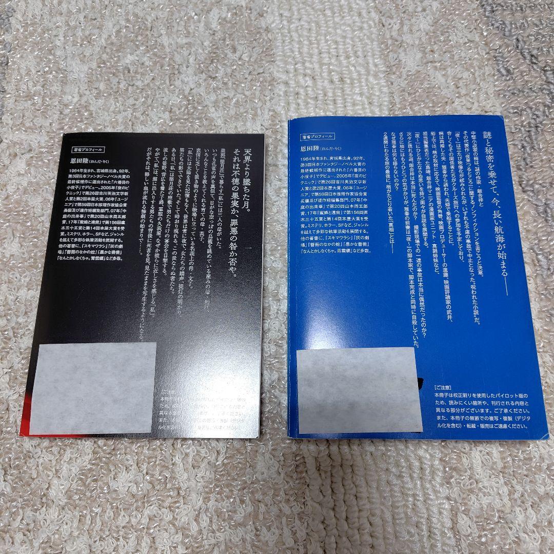 【非売品】恩田陸サイン本「鈍色幻視行」「夜果つるところ」プルーフ本