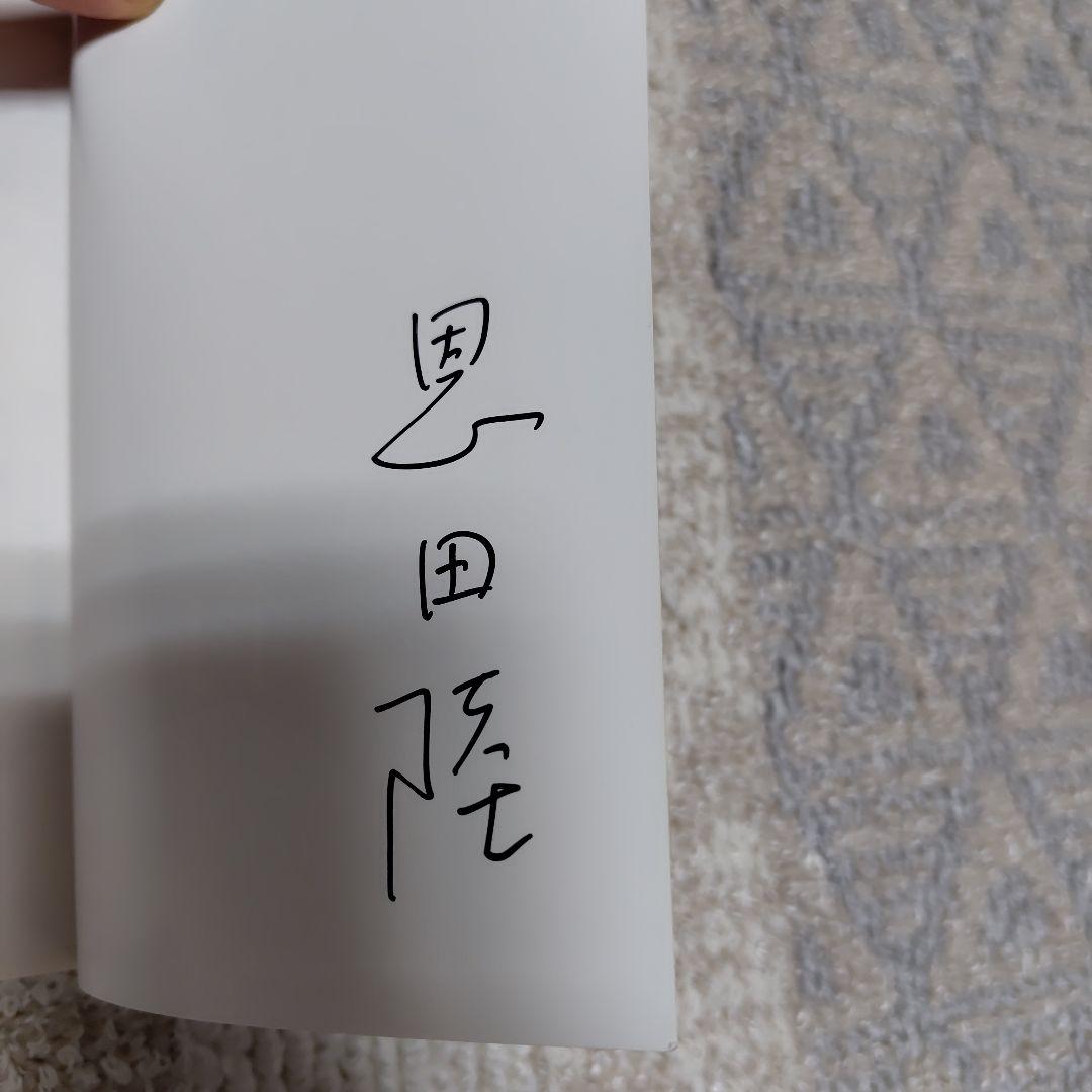 【非売品】恩田陸サイン本「鈍色幻視行」「夜果つるところ」プルーフ本