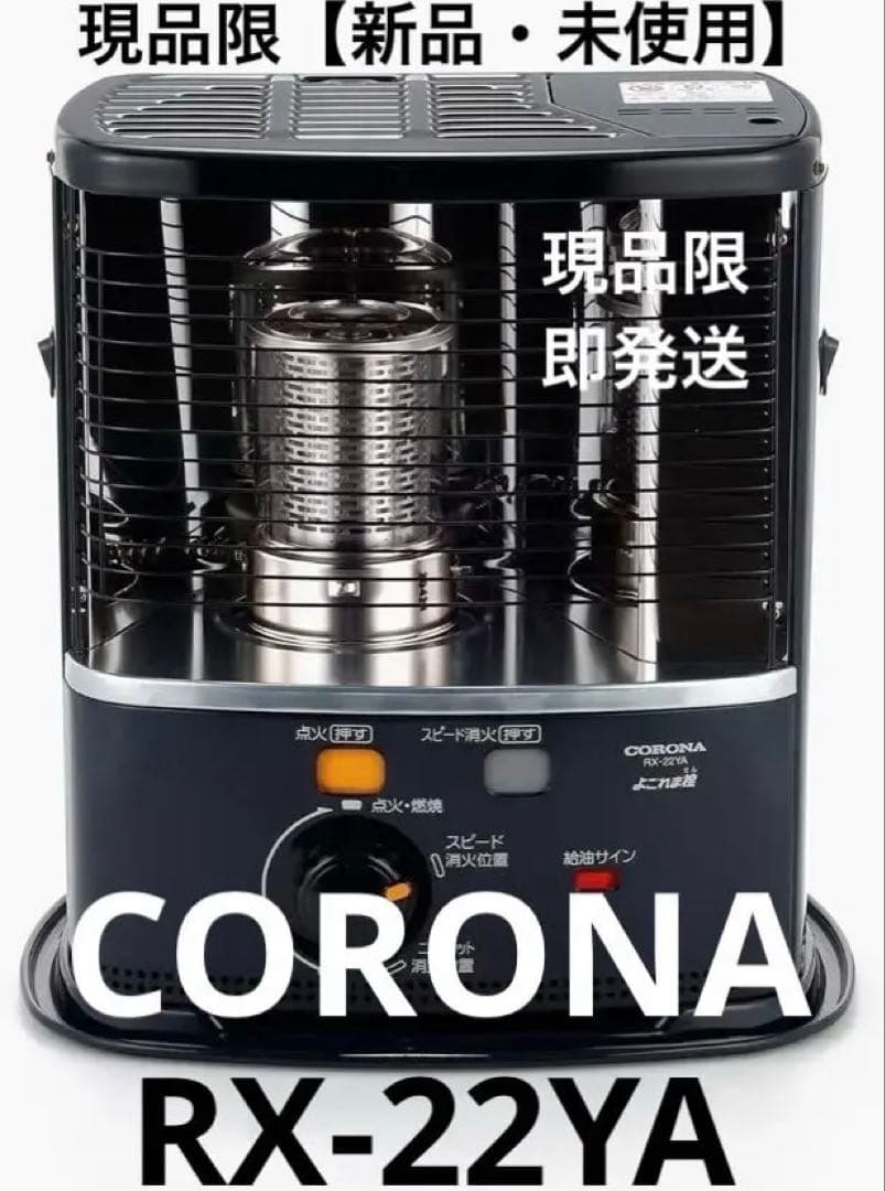 現品限【新品・未使用】CORONA・RX-22YA(HD)・y100↓perD