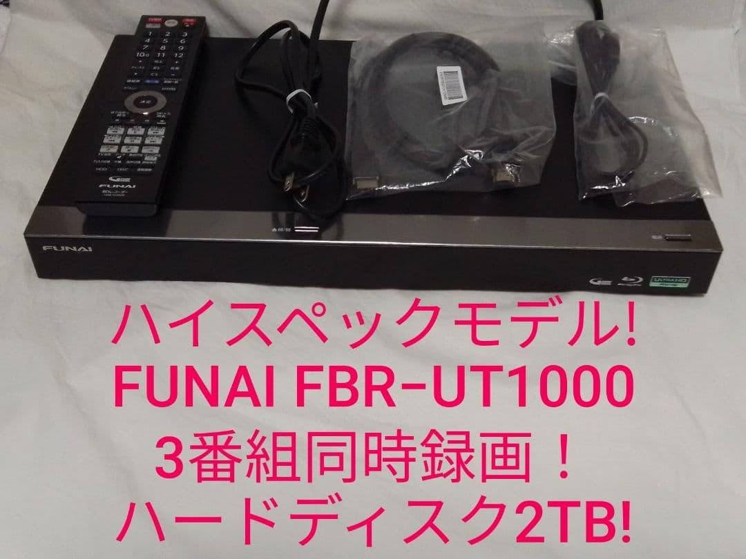 即発送!3番組同時録画！2TBHDD!FUNAI FBR−UT1000