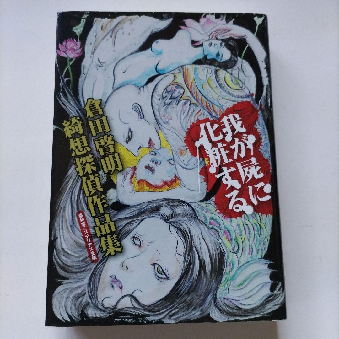 我が屍に化粧する 倉田啓明