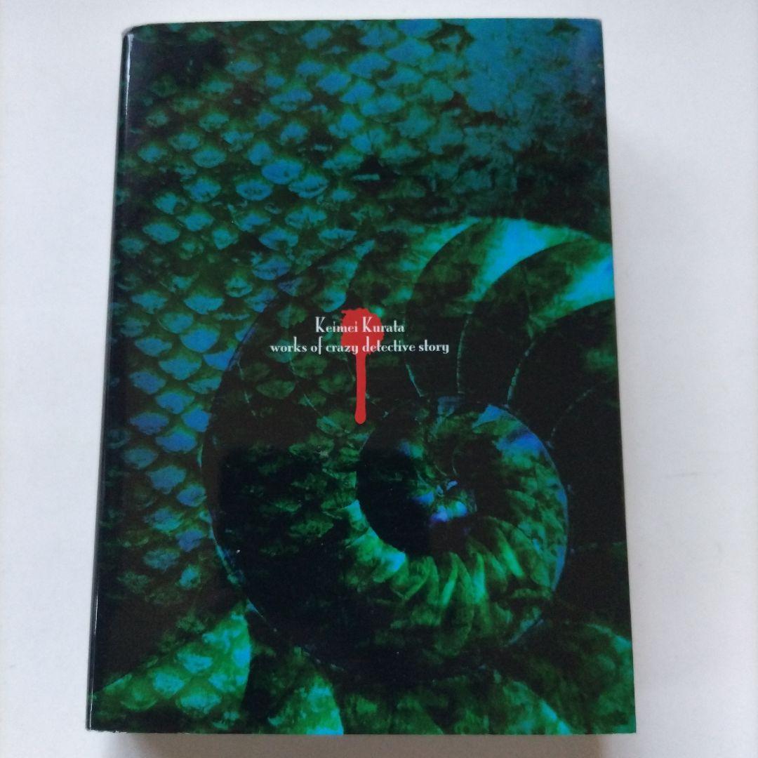 我が屍に化粧する 倉田啓明