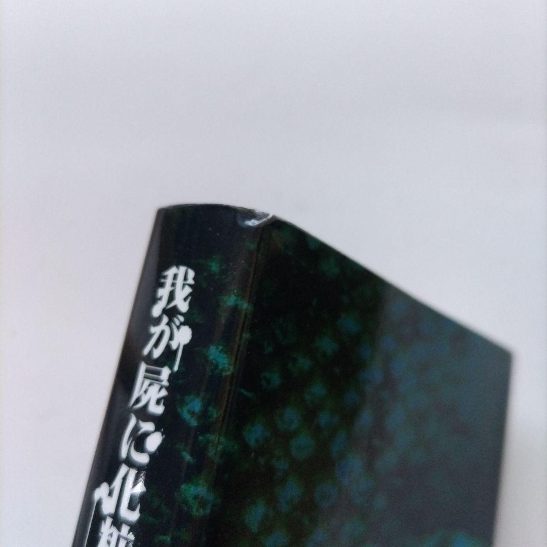 我が屍に化粧する 倉田啓明