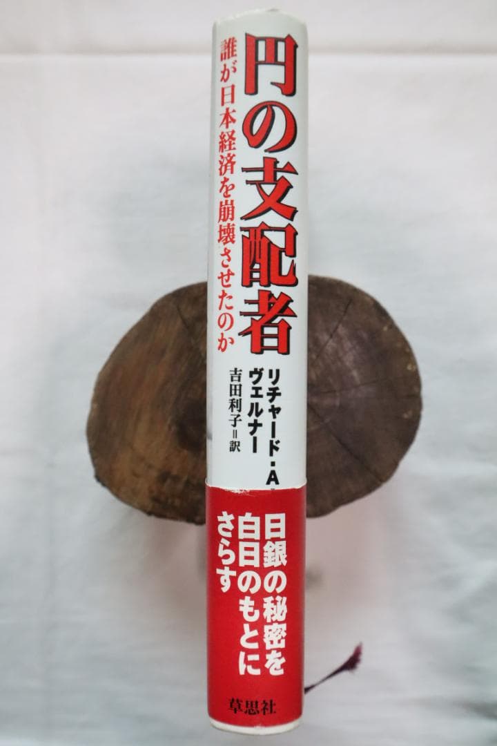 円の支配者 誰が日本経済を崩壊させたのか リチャード・A・ヴェルナー著　①