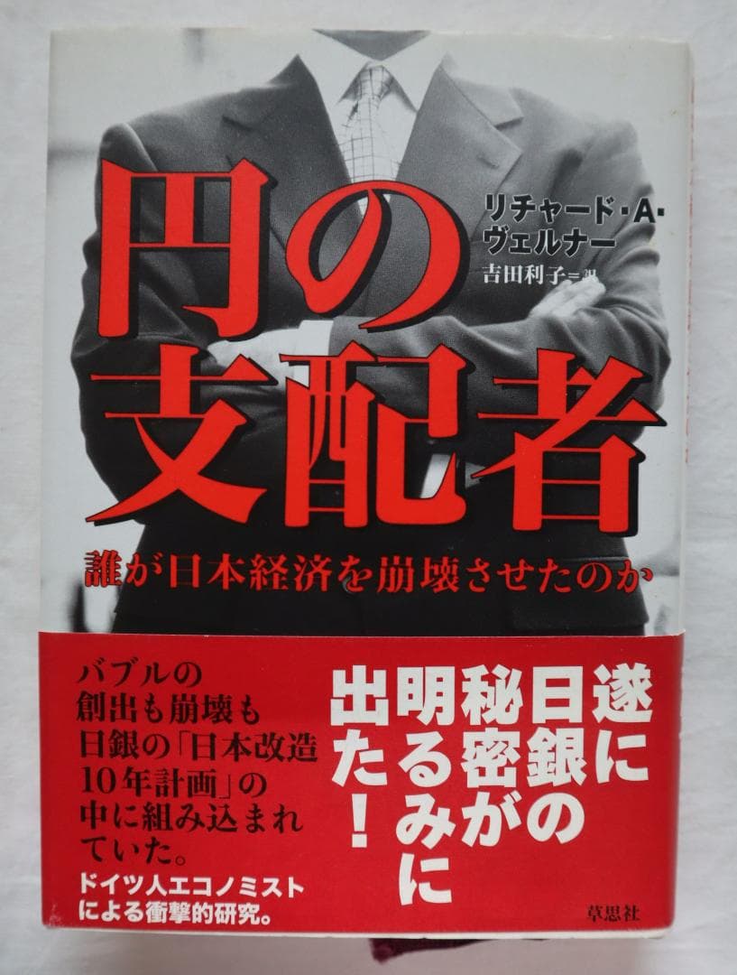 円の支配者 誰が日本経済を崩壊させたのか リチャード・A・ヴェルナー著　①