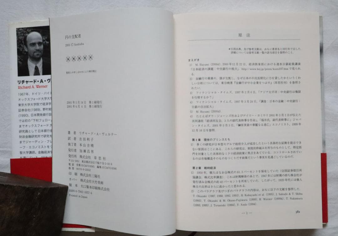 円の支配者 誰が日本経済を崩壊させたのか リチャード・A・ヴェルナー著　①