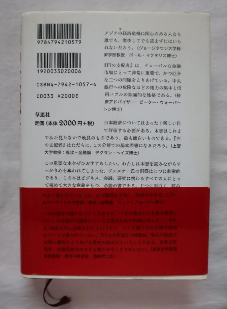 円の支配者 誰が日本経済を崩壊させたのか リチャード・A・ヴェルナー著　①